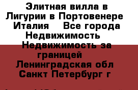 Элитная вилла в Лигурии в Портовенере (Италия) - Все города Недвижимость » Недвижимость за границей   . Ленинградская обл.,Санкт-Петербург г.